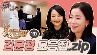 [#몰아보능] 김문정 모음집 ⭐️1회⭐️ #김문정 #뮤지컬 #사장님귀는당나귀귀