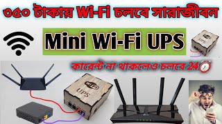 রাউটার চলবে অবিরাম মিনি ওয়াইফাই UPS. | Mini wifi ups |