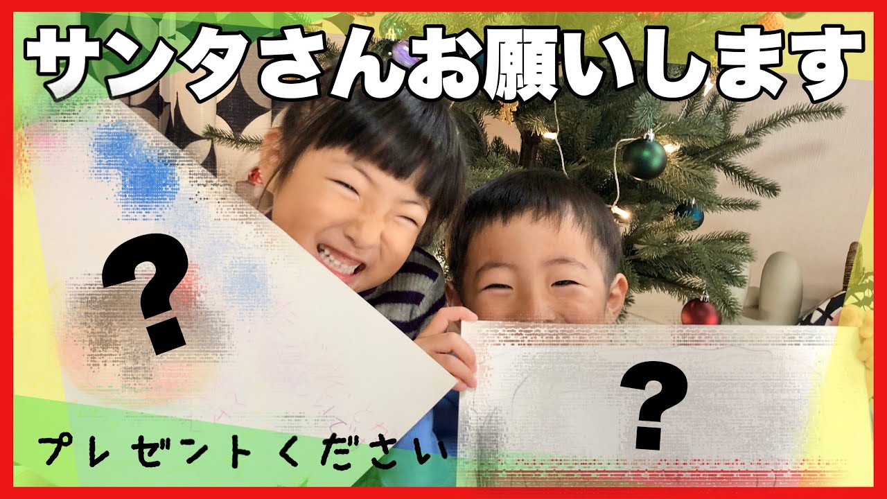 クリスマス19 サンタさんにお手紙を書いたよ 今年のクリスマスプレゼントは 幼稚園児の願い事 Christmas Present List 19 育児日記 Youtube クリスマス19 サンタさんにお手紙を書いたよ 今年のクリスマスプレゼントは 幼稚園児の願い事 Christmas Present List 19 育児日記 Youtube