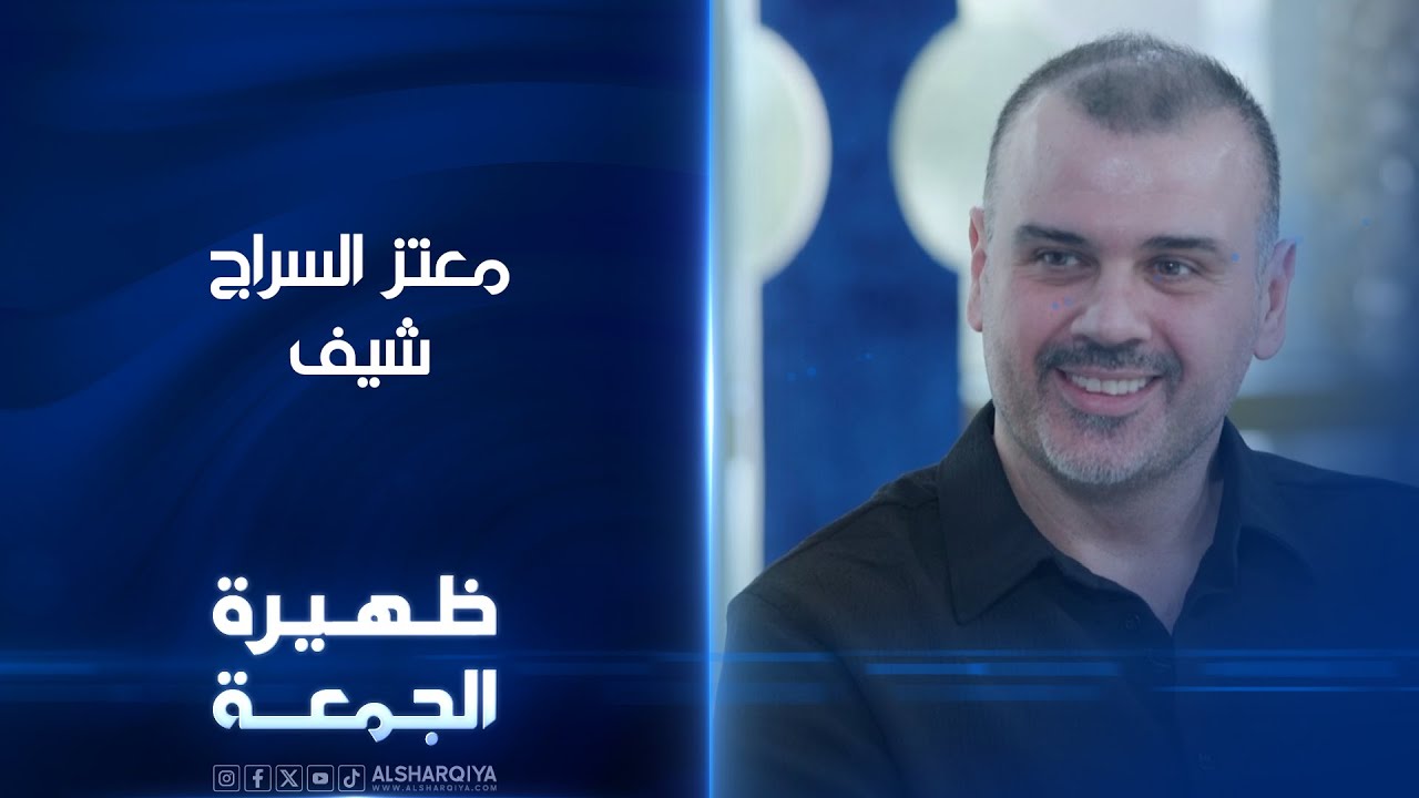 الشيف معتز السراج | ظهيرة الجمعة