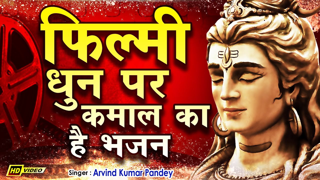 भोलेनाथ से एक अटूट नाता जोड़ देगा ये भजन | Sawan Somwar Shiv Bhajan ...
