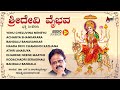 Sri Devi Vaibhava | Kannada Devotional | Sung By : S.P..Balasubramanyam |