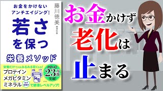 【最新本要約】若さを保つ栄養メソッド ～お金をかけないシンプルなアンチエイジング法～【アニメで本解説】