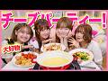 【大好物】大量チーズ爆食❤️メンバーのお誕生日会開催したら思い出話盛り上がりすぎた✨