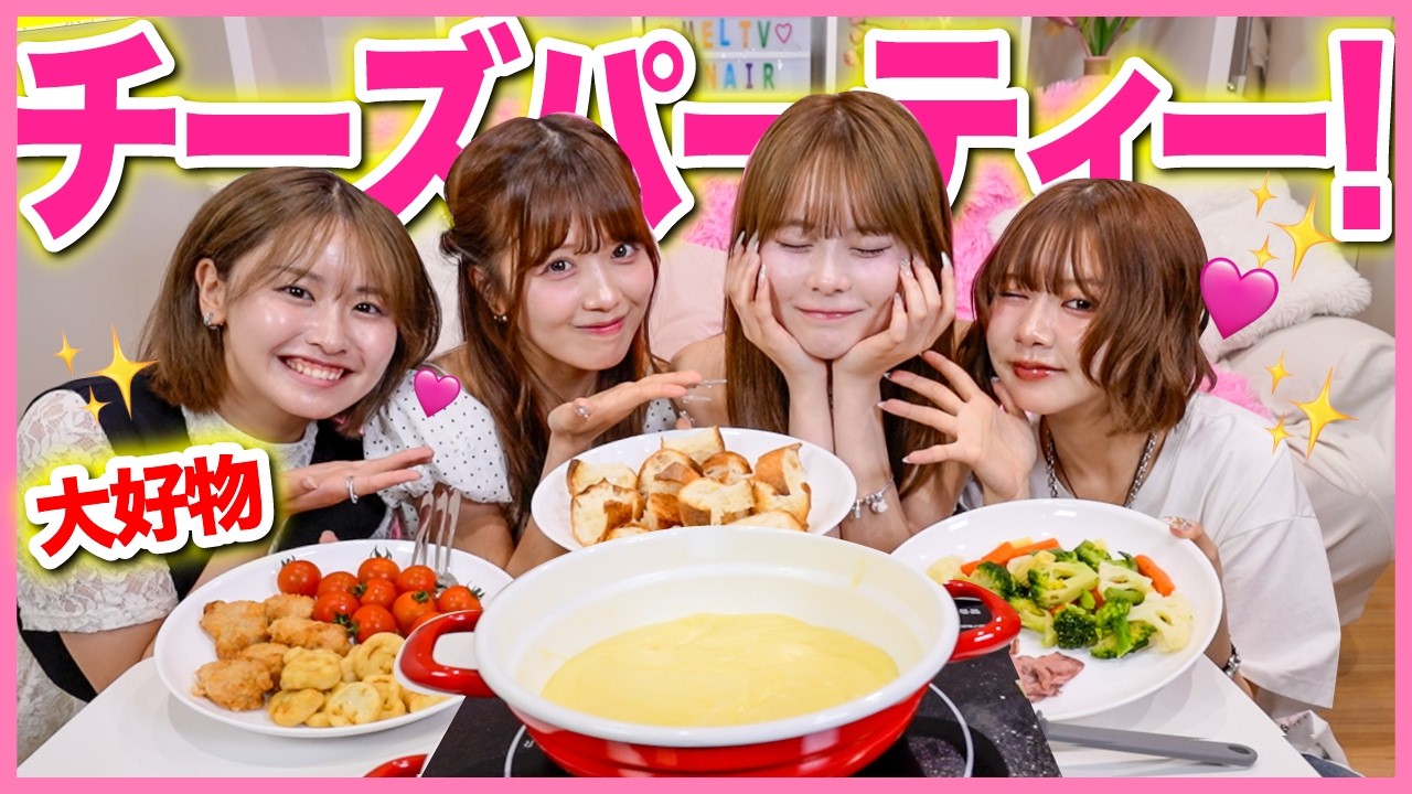 【大好物】大量チーズ爆食❤️メンバーのお誕生日会開催したら思い出話盛り上がりすぎた✨