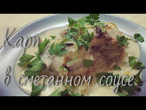 Video: Carp In Sour Cream