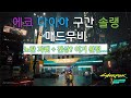사이버펑크 엣지러너 산데비스탄 에코 다이아 구간 솔랭 매드무비 Cyberpunk Edgerunners Ekko