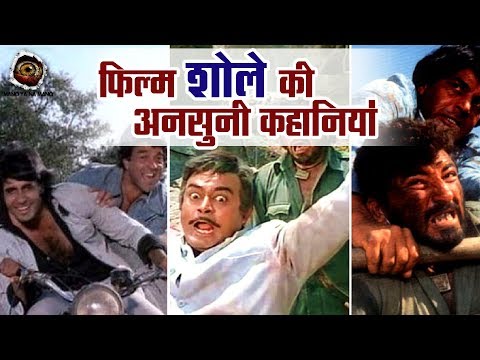 interesting-facts-about-sholay-movie-बॉलीवुड-फिल्म-sholay-में-असली-गोली-से-बचे-थे-amitabh