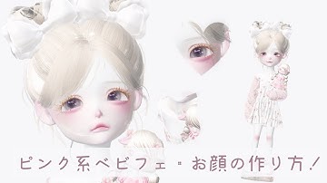 ZEPETO【ゼペット】ピンク系！ベビフェお顔の作り方！顔真似OK【제페토】Pretty Zepeto Face Tutorial Girl Tutorial