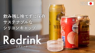 飲み残し もう捨てなくていいんです 抜群の密封性シリコンキャップ Redrink マクアケ アタラシイものや体験の応援購入サービス