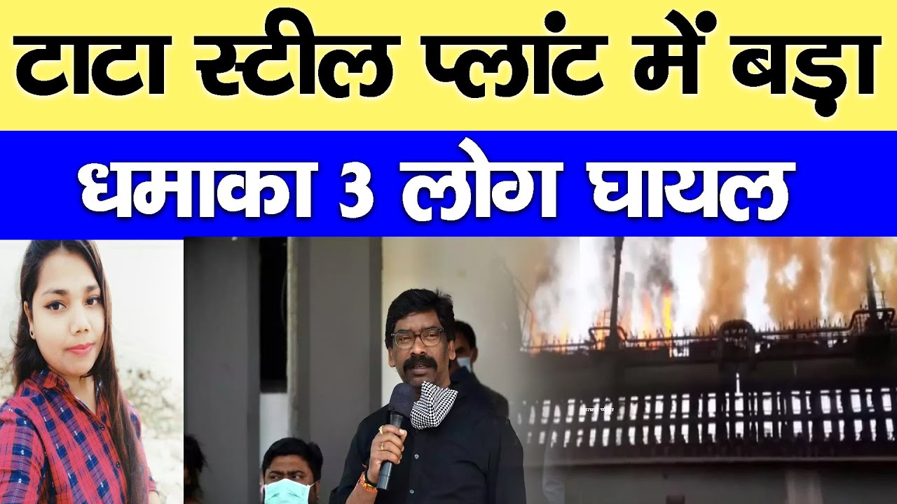 टाटा स्टील प्लांट में बड़ा धमाका 3 लोग घायल | Asia News India