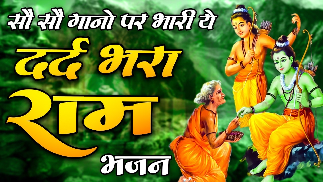 मंगल भवन अमंगल हारी | रामायण चौपाई ~ सम्पूर्ण रामायण कथा ~ Ramayan Chaupai || #Ram Katha 2026