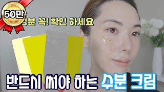 [05] 속건조, 메마른 피부에 수분이 콸콸! 올리브영에 가면 꼭 사야하는 수분크림 공개, 스킨 타입별 꼭 필요한 6가지 제품. 악건성, 수부지, 민감피부에 딱 맞는 크림 소개.