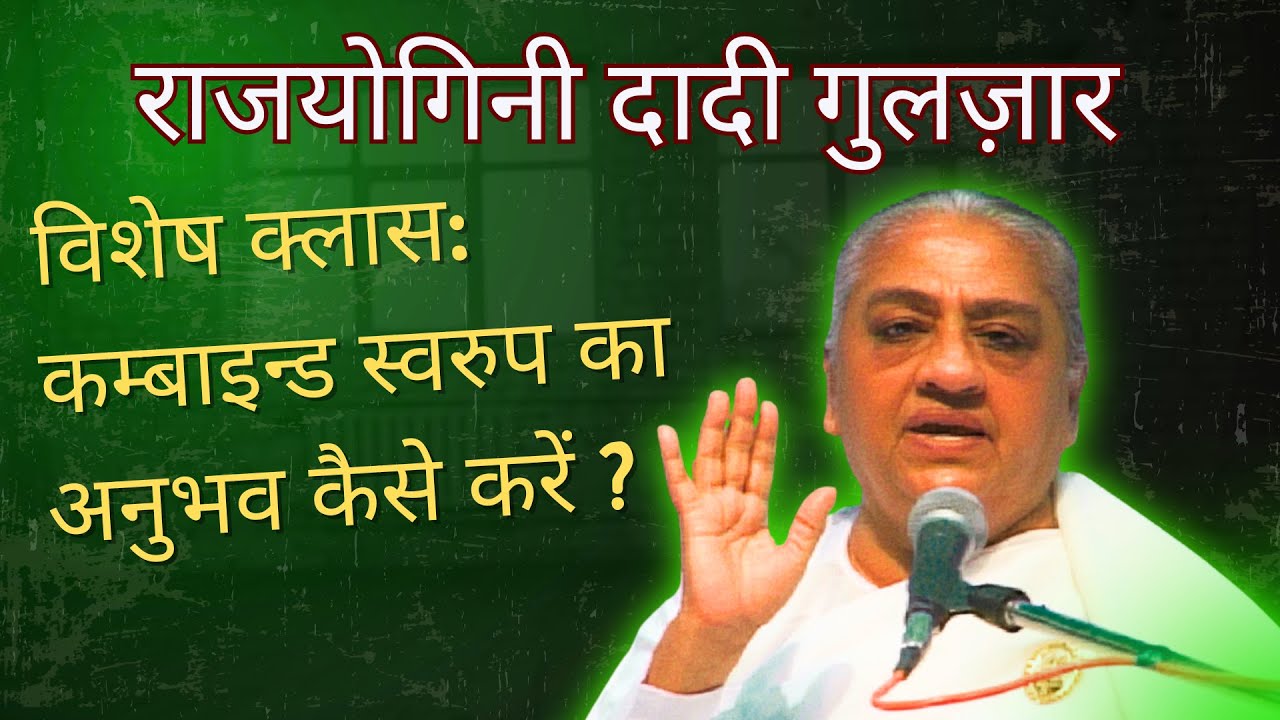 राजयोगिनी दादी गुलज़ार विशेष क्लास - 16/2/2004 (कम्बाइन्ड स्वरुप का अनुभव कैसे करें ?)