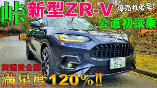【ホンダ新型ZR-V 峠試乗】乗り換え候補第1位出現！SUVなのに走りが楽しすぎる！【2023 Honda ZRV(HR-V) e:HEV FF Test Drive】