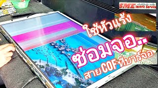 ทีวีจอเสียเป็นเส้น ซ่อมต่อสาย  COF ทีบาร์จอ ด้วยหัวแร้ง ง่ายๆ ..TV screen repair