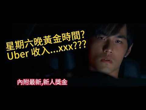 [公開Uber收入] 2026 Uber收入 又公開! 星期六黃金時間Uber收入多少? 內附新人獎連結丨香港網約車,Uber,滴滴,高德丨公開平台