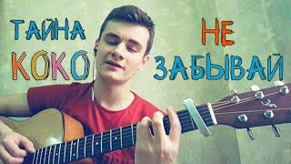 Video thumbnail of "Тайна КОКО I COCO - Не забывай (chords + acoustic cover by Laki)"