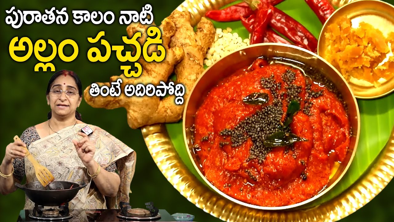 Raama Raavi | How to make Allam Chutney | Allam Pachadi Ginger Chutney Pickle Recipe | SumanTV Women