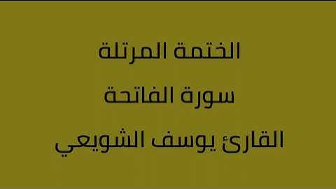 سورة الفاتحة القارئ يوسف الشويعي