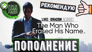 Like a Dragon Gaiden | Новинка в Game Pass | Like a Dragon Gaiden обзор