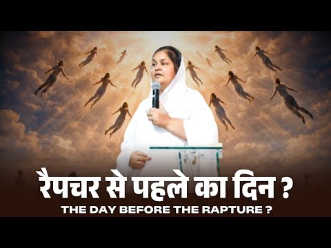 रैपचर से पहले के दिन कैसे होंगे। What Will The Days Before The Rapture। By Kanchan Mittal Sermon.