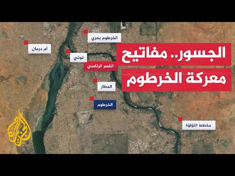 بالخرائط.. تعرف على أبرز جسور الخرطوم ودورها في تحديد مسار الحرب بالسودان