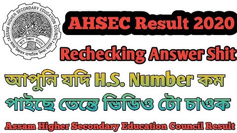 Rechecking Answer Shit H.S. Exam কেনেকৈ H.S. নাম্বাৰ বেছি কৰিব পাৰিম