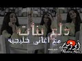 تعال نعيد ذكرانا نفس اليوم ريمكس جديد بنات كيوت عراقيات 