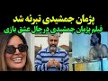 پژمان جمشیدی تبرئه شد فیلم پژمان جمشیدی در حال ارتکاب به فساد و پیام جدید از آخرین وضعیت پژمان 