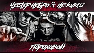 Честер Небро & НЕ.KURILI — Пороховой