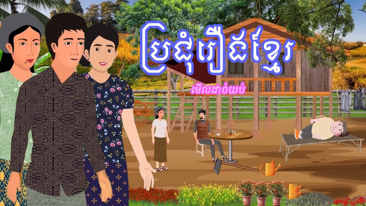 ប្រជុំរឿងមើលដាច់យប់ [មិនអោយគេលើស/ល្បិចយកប្រពន្ធ២/ខ្លាំងប៉ះខ្លាំង] Khmer fairy tales