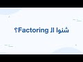 Le Factoring