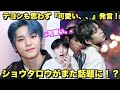 【NCT】SHOTAROにテヨンが思わず『可愛い、、』発言！紳士的な行動でまた話題に！