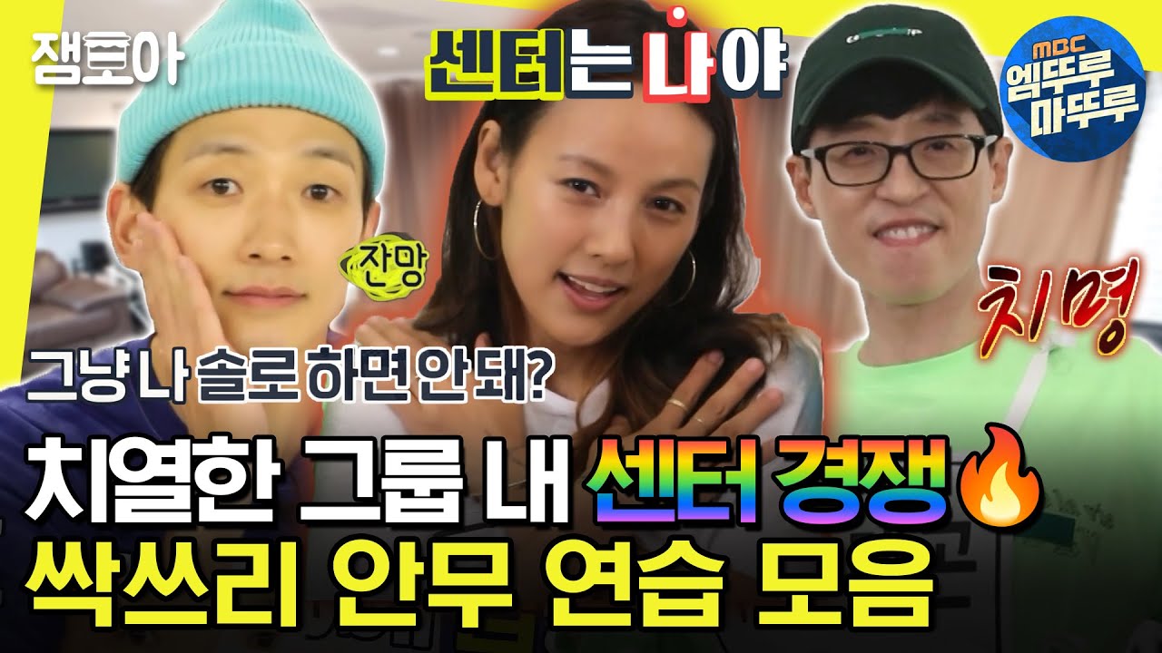 [#놀면뭐하니] 양보 없는 센터 경쟁;; 싹쓰리 본격 안무 연습 시작! 생각보다 안정감 있는 재석😎 | #유재석 #이효리 #비 MBC200711방송