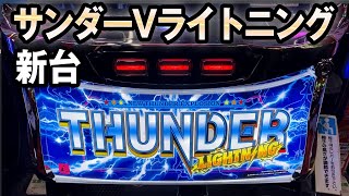 【新台サンダー】6号機になったサンダーVライトニング 桜#136