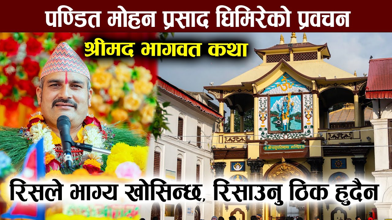 शिव महापुराण कथा | पण्डित मोहन प्रसाद घिमिरेको प्रवचन  | Shiva Puran । Pashupati mahayagya 2082