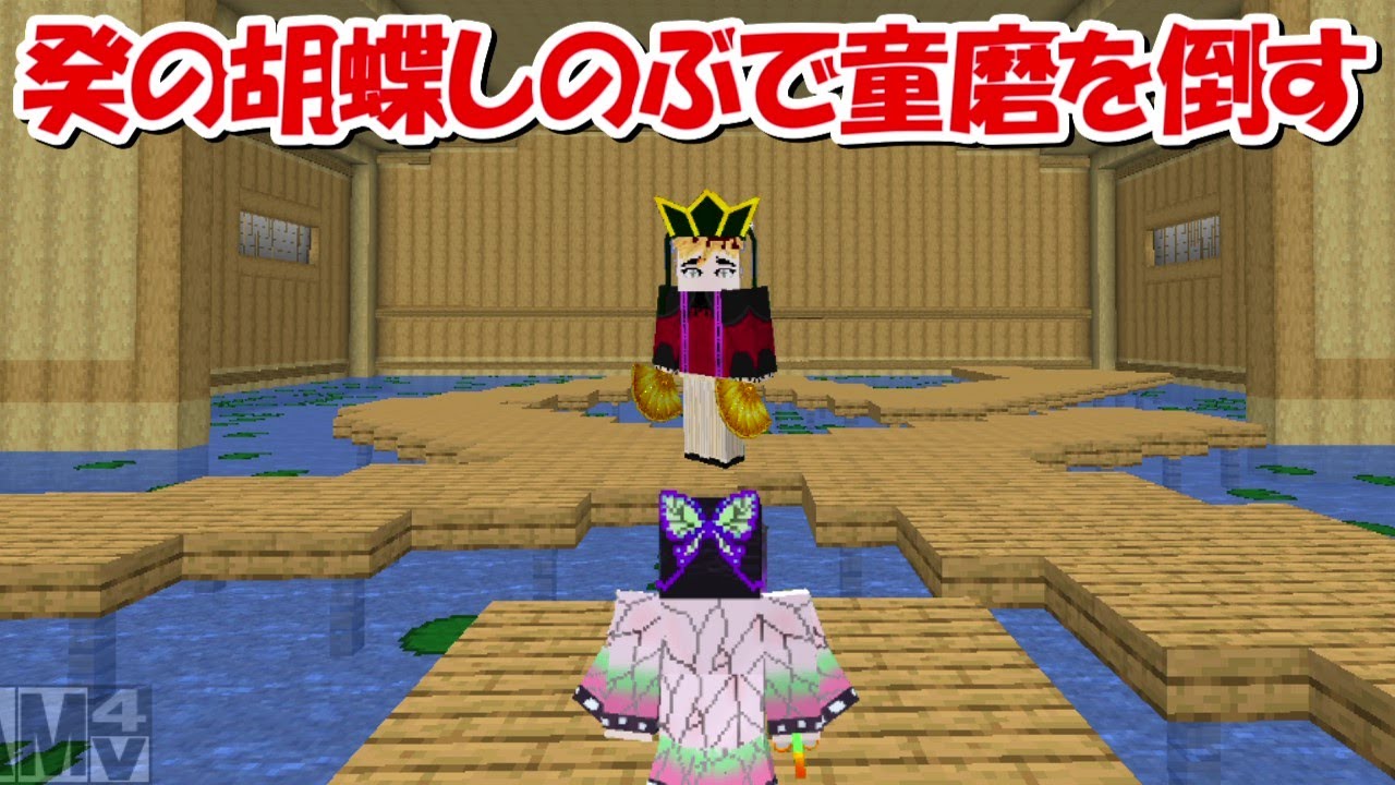 Minecraft】癸の胡蝶しのぶが柱になり童磨を倒す！！【鬼滅の刃