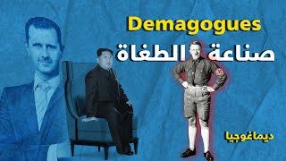 ماهي الديماغوجية  ومــا دورها في صــناعة الــطغاة؟!