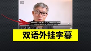 你知道YouTube 油管视频可以做双语外挂字幕吗？怎么做？