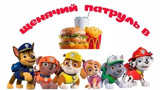 Щенячий патруль в макдональдсе. Щенячий патруль в хэппи мил Щенячий патруль в макдональдсе. Щенячий патруль в хэппи мил