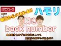 【ハモチューブ】瞬き/ back number 〜ハモリ練習用〜 映画『8年越しの花嫁 奇跡の実話』主題歌