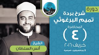 شرح بردة تميم البرغوثي | المحاضرة الرابعة | الأبيات 49-70 | الشيخ أنس السلطان