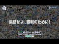【CM】「UNITE FOR W1N #共に行こう」 10/23(SAT) VS.愛媛FC