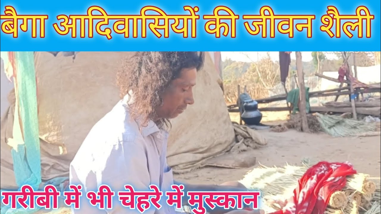 बैगा Tribes कि जीवन Life of Baiga Tribes