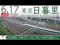 【LIVE】日暮里鉄道ライブカメラ 2022-06-17 15:00- Tokyo Japan Train Live camera