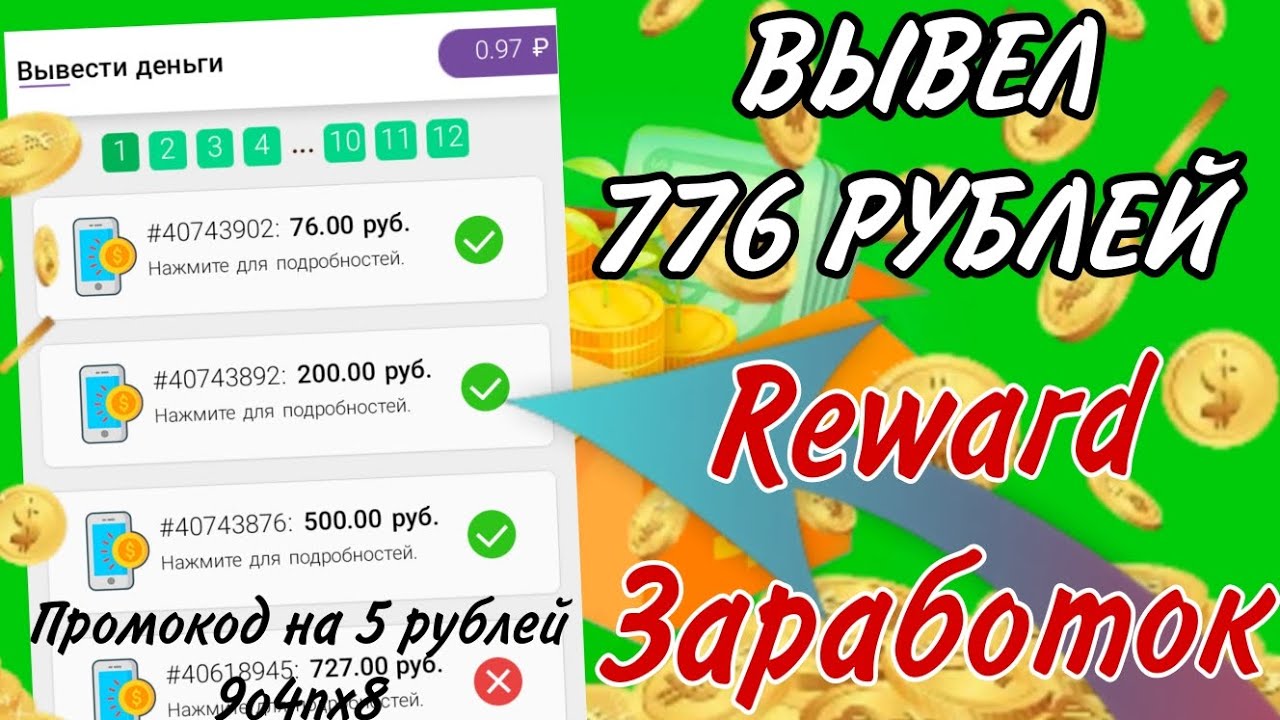 ВЫВЕЛ 776 РУБЛЕЙ С ПРИЛОЖЕНИЯ REWARD! КАК ВЫВЕСТИ ДЕНЬГИ? ПЕРЕВОД НА ...