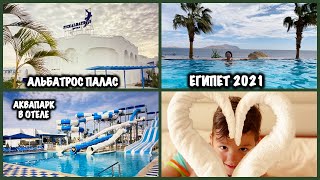 ЕГИПЕТ ВЛОГ РОССИЙСКИЕ ТУРИСТЫ В ЕГИПТЕ ОТЕЛЬ АКВАПАРК ФЕВРАЛЬ 2021 АЛЬБАТРОС ПАЛАС