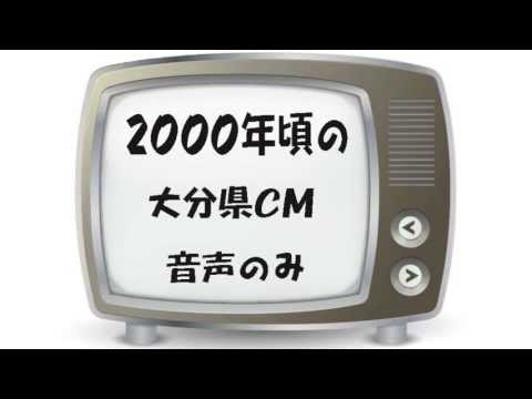 2000年頃の大分県CM曲　オートハンターユー.15秒、きらくだ引越センター.15秒、 アルプ21.15秒、新鮮市場金曜日お買得篇.15秒