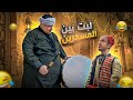 وضع لمسحرين اخر يوم برمضان شوفو شو عمل ابو عادل    سمعها